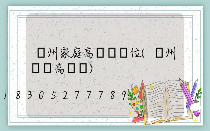 貴州家庭高桿燈價位(貴州廣場高桿燈)