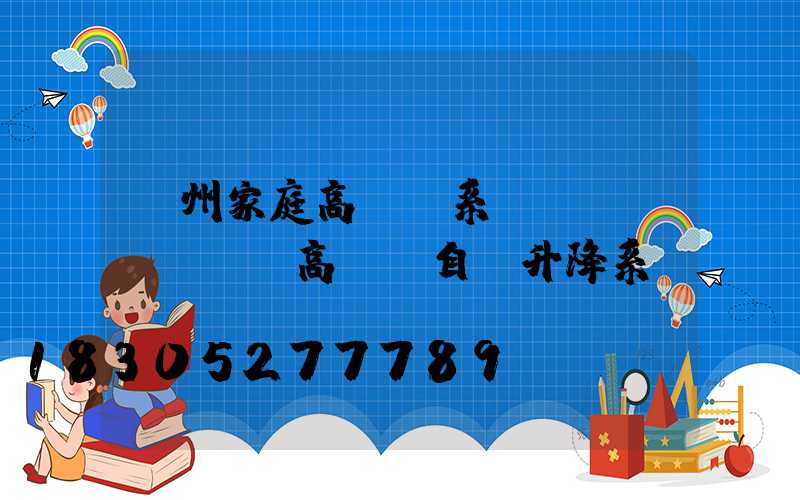 貴州家庭高桿燈系統(tǒng)(高桿燈自動升降系統(tǒng))