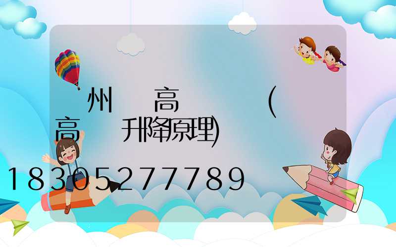 貴州廣場高桿燈碼頭(廣場高桿燈升降原理)