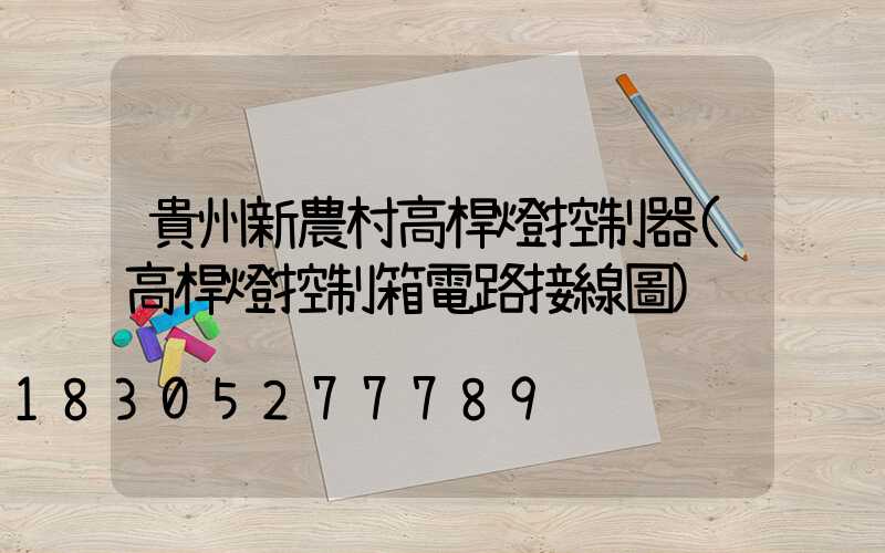 貴州新農村高桿燈控制器(高桿燈控制箱電路接線圖)