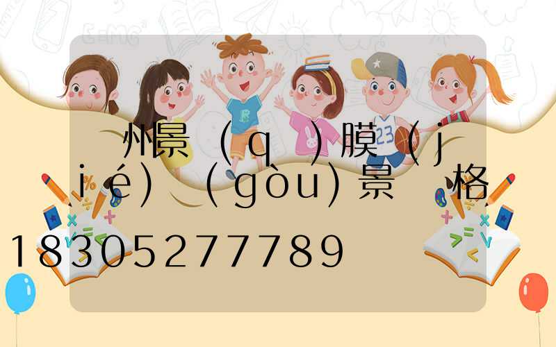 貴州景區(qū)膜結(jié)構(gòu)景觀價格