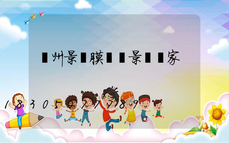 貴州景區膜結構景觀廠家