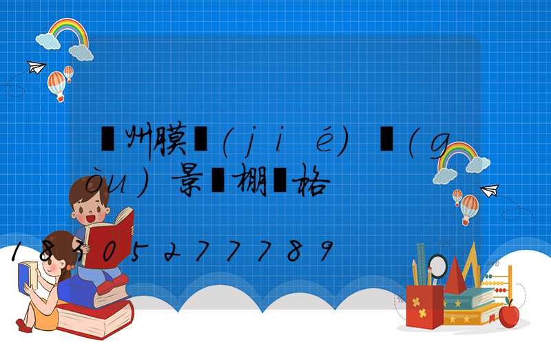 貴州膜結(jié)構(gòu)景觀棚價格