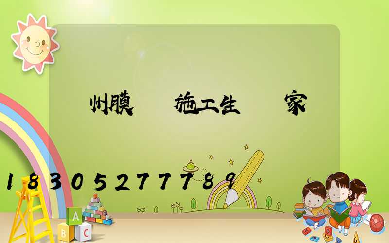 貴州膜結構施工生產廠家