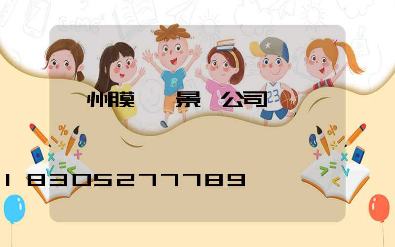 貴州膜結構景觀公司