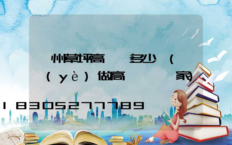 貴州草坪高桿燈多少錢(專業(yè)做高桿燈桿廠家)