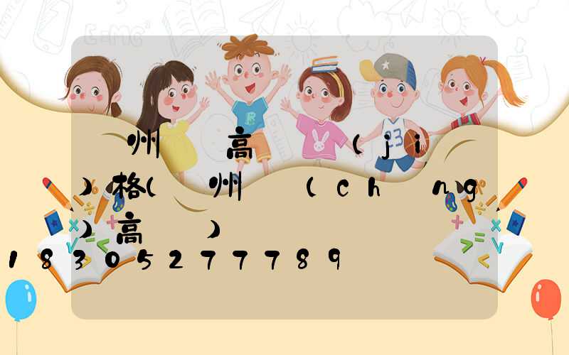 貴州鋰電高桿燈價(jià)格(貴州廣場(chǎng)高桿燈)