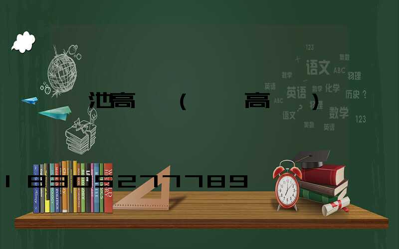 貴池高桿燈(貴陽高桿燈)