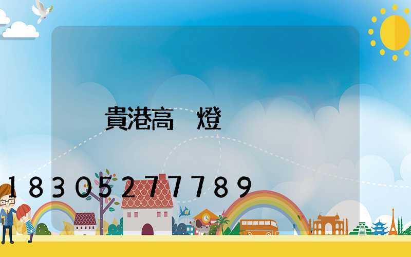 貴港高桿燈