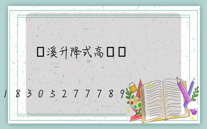 貴溪升降式高桿燈