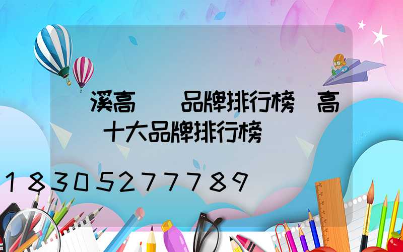 貴溪高桿燈品牌排行榜(高桿燈十大品牌排行榜)