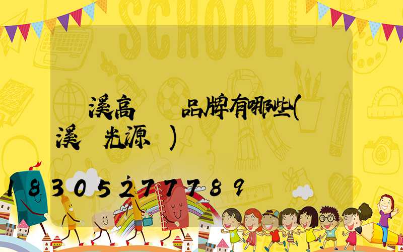 貴溪高桿燈品牌有哪些(貴溪燈光源廠)