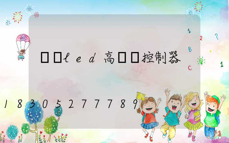 貴陽led高桿燈控制器