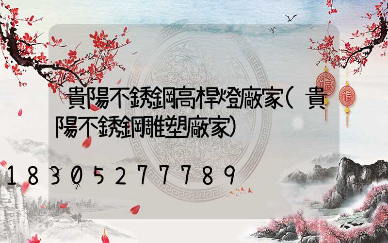貴陽不銹鋼高桿燈廠家(貴陽不銹鋼雕塑廠家)