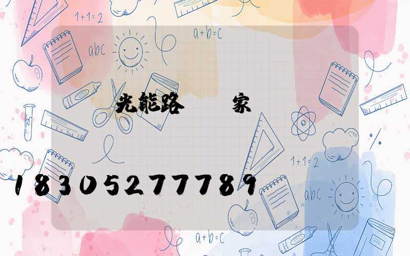貴陽光能路燈廠家