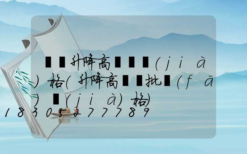 貴陽升降高桿燈價(jià)格(升降高桿燈批發(fā)價(jià)格)