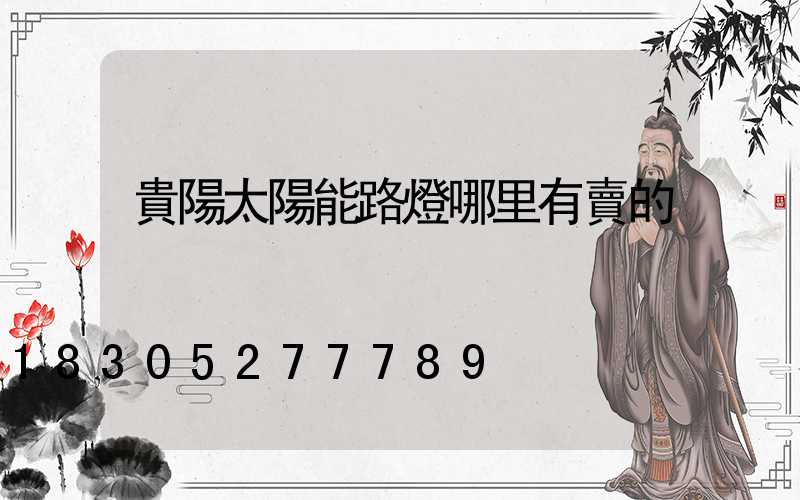 貴陽太陽能路燈哪里有賣的