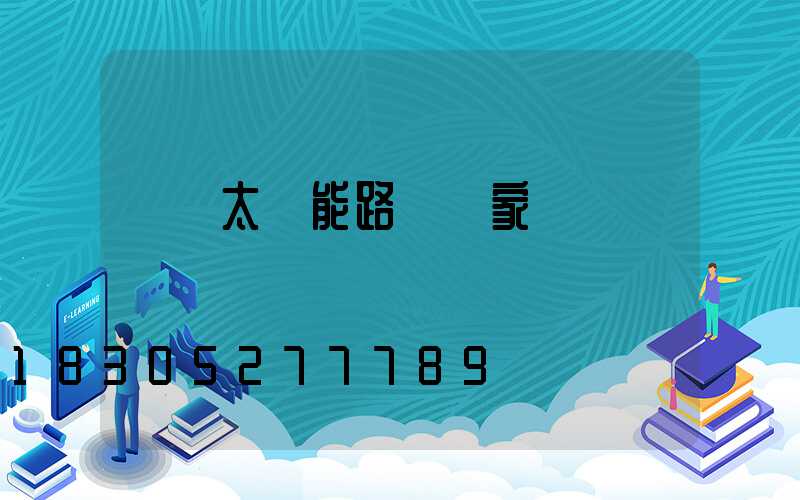 貴陽太陽能路燈廠家