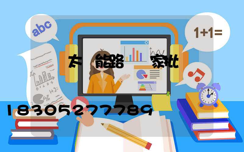 貴陽太陽能路燈廠家批發