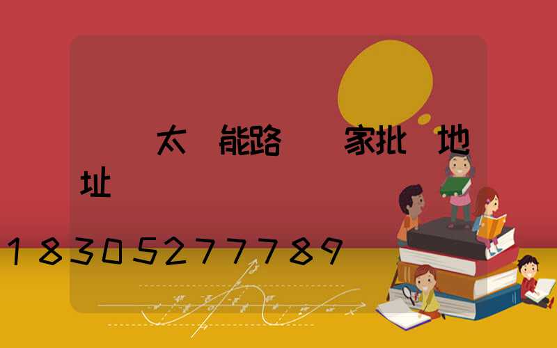 貴陽太陽能路燈廠家批發地址