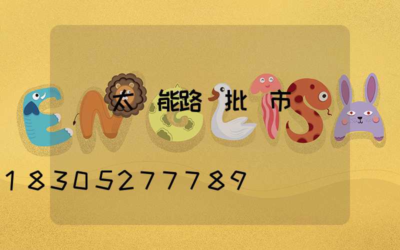 貴陽太陽能路燈批發市場