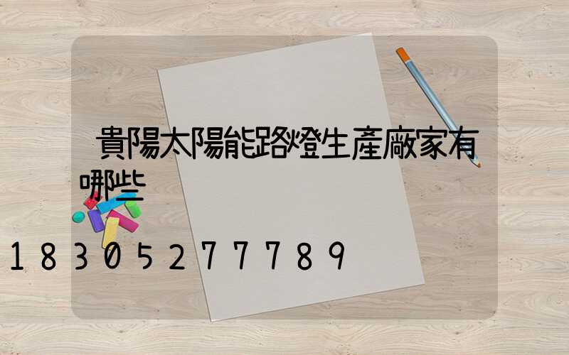 貴陽太陽能路燈生產廠家有哪些