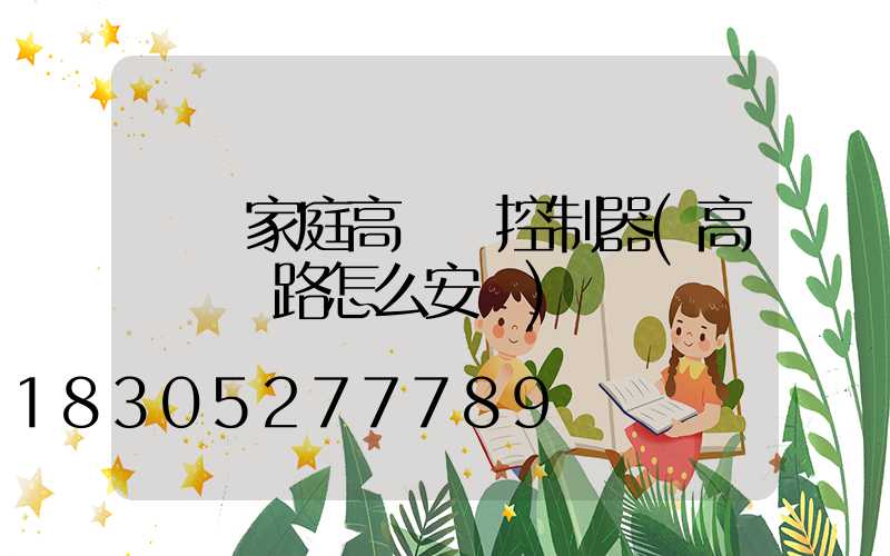 貴陽家庭高桿燈控制器(高桿燈線路怎么安裝)