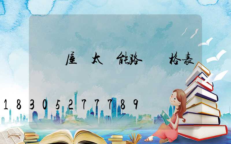 貴陽屋頂太陽能路燈價格表