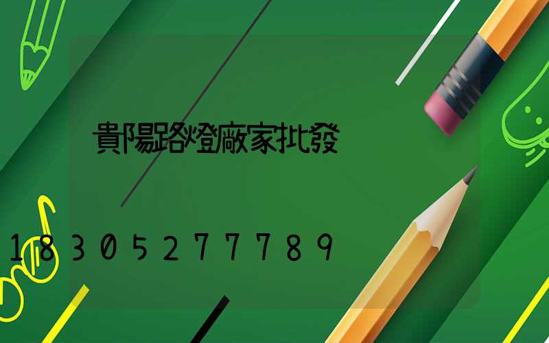 貴陽路燈廠家批發