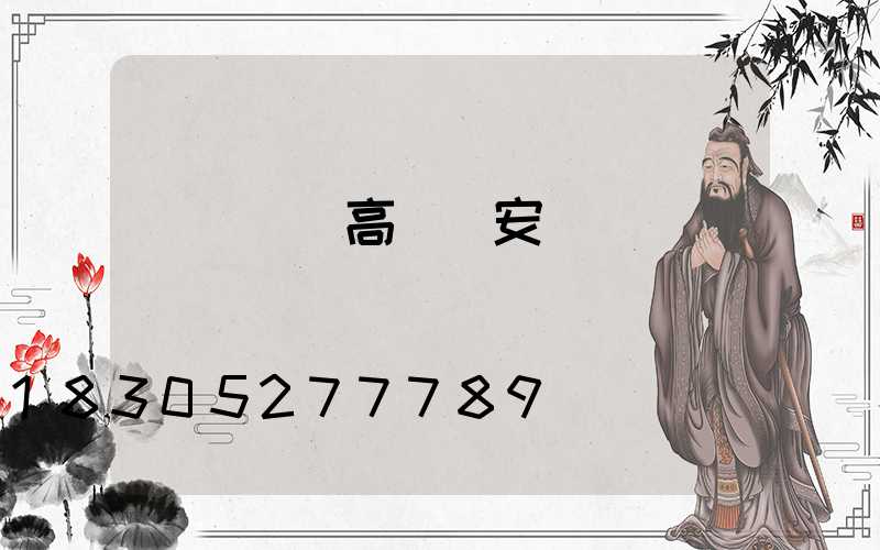 貴陽鋰電高桿燈安裝