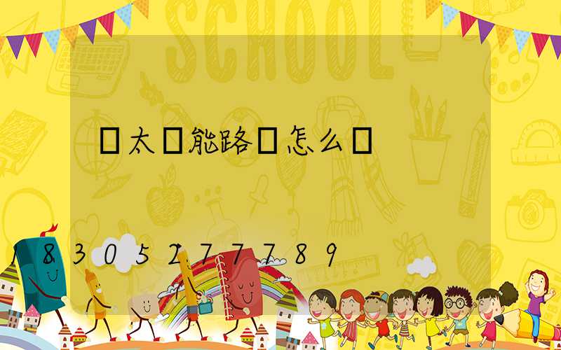 買太陽能路燈怎么選