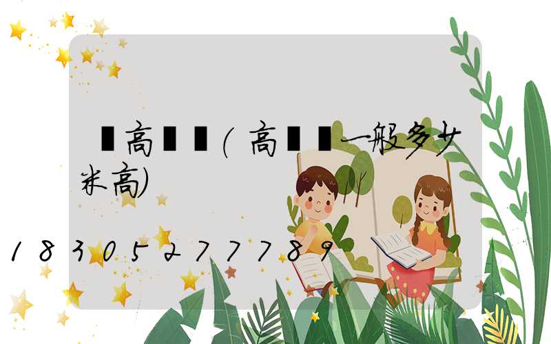 買高桿燈(高桿燈一般多少米高)