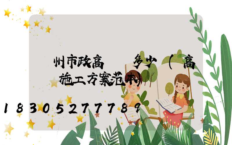 賀州市政高桿燈多少錢(高桿燈施工方案范本)