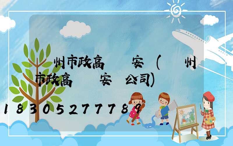 賀州市政高桿燈安裝(賀州市政高桿燈安裝公司)