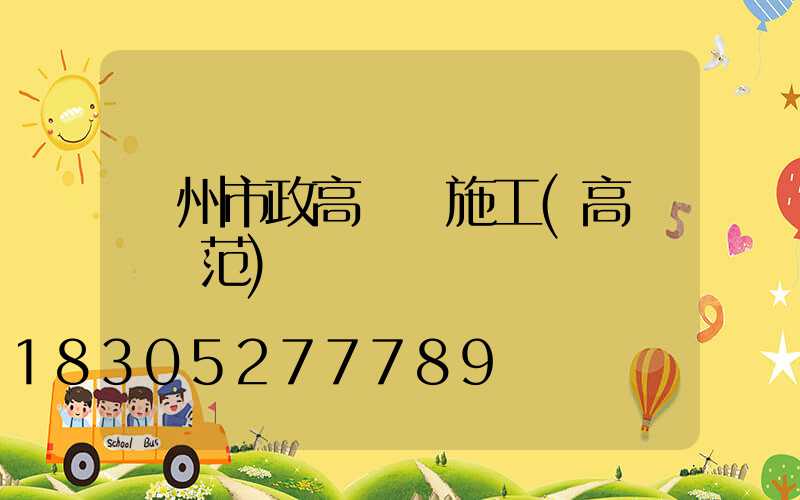 賀州市政高桿燈施工(高桿燈規范)