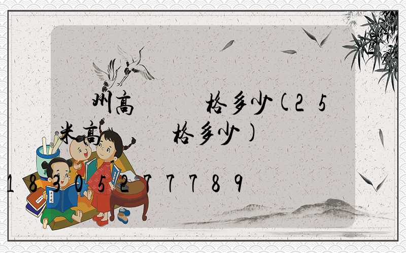 賀州高桿燈價格多少(25米高桿燈價格多少)