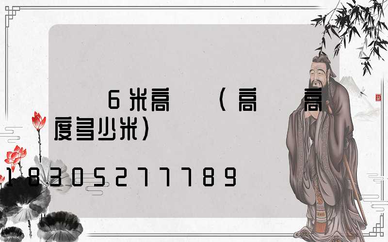 資陽6米高桿燈(高桿燈高度多少米)