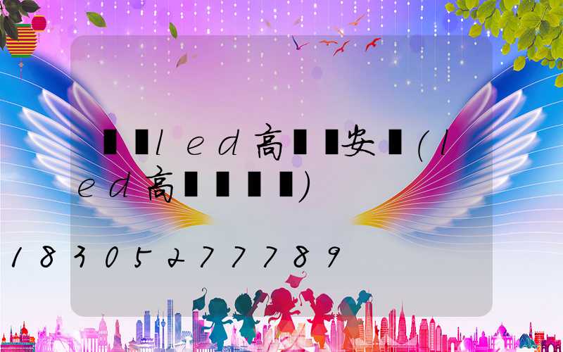 資陽led高桿燈安裝(led高桿燈參數)