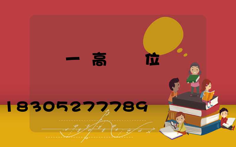 資陽一體高桿燈價位