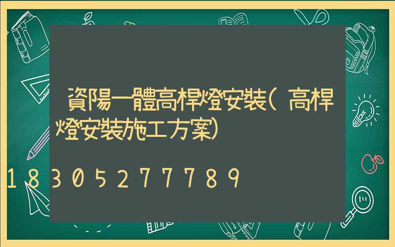 資陽一體高桿燈安裝(高桿燈安裝施工方案)