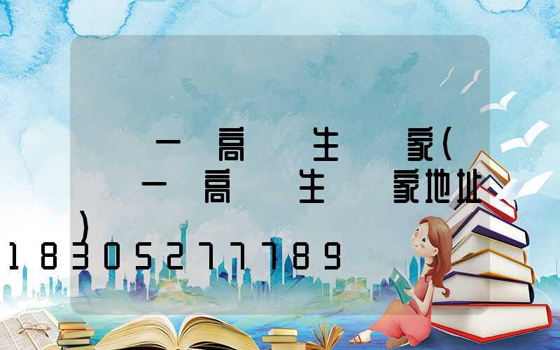 資陽一體高桿燈生產廠家(資陽一體高桿燈生產廠家地址)