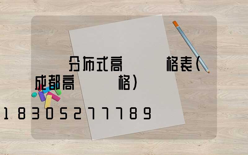 資陽分布式高桿燈價格表(成都高桿燈價格)
