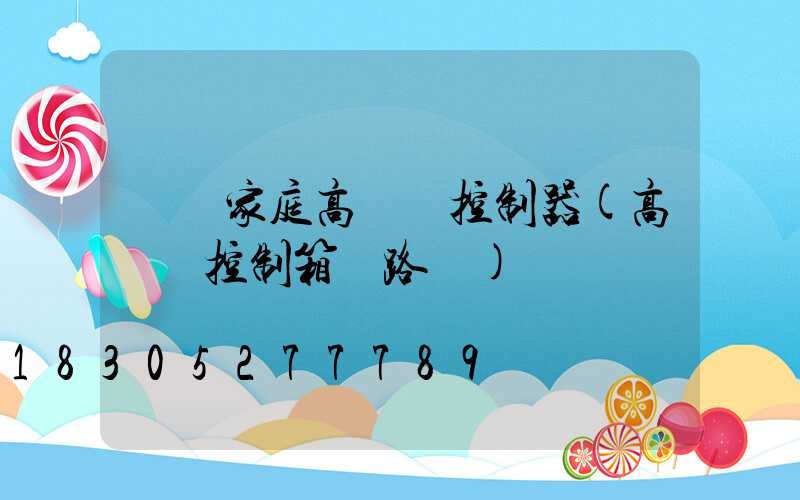 資陽家庭高桿燈控制器(高桿燈控制箱電路圖)