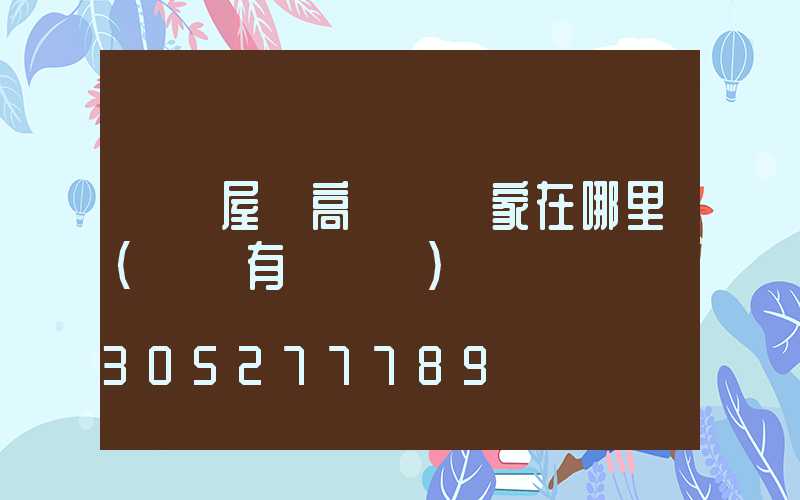 資陽屋頂高桿燈廠家在哪里(資陽有燈會嗎)