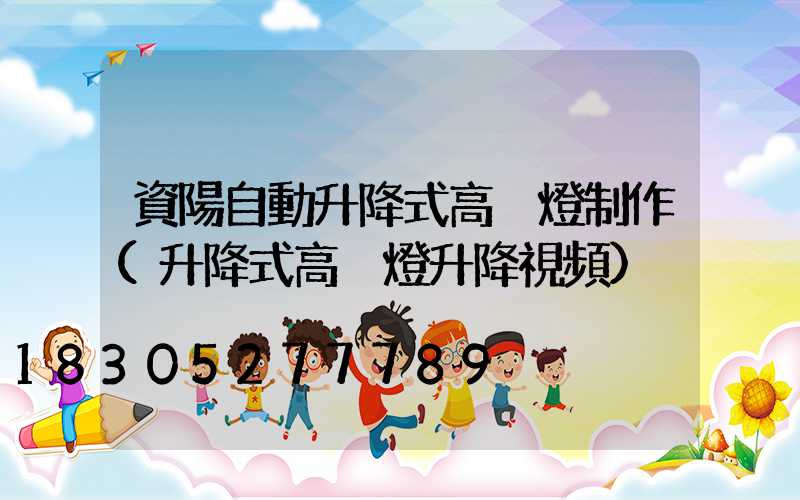 資陽自動升降式高桿燈制作(升降式高桿燈升降視頻)