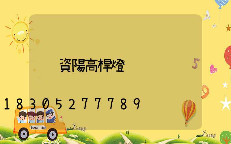 資陽高桿燈