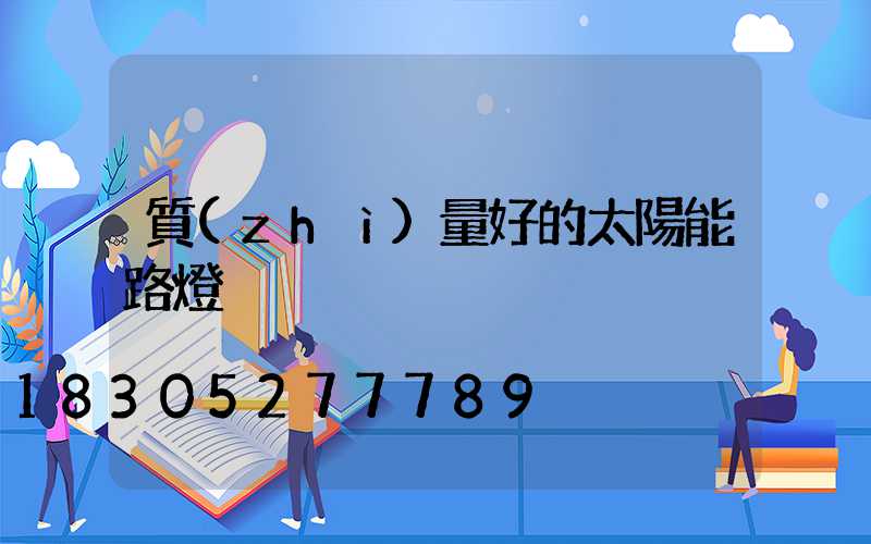 質(zhì)量好的太陽能路燈