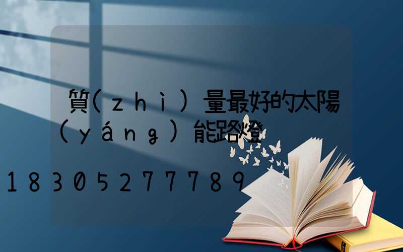 質(zhì)量最好的太陽(yáng)能路燈