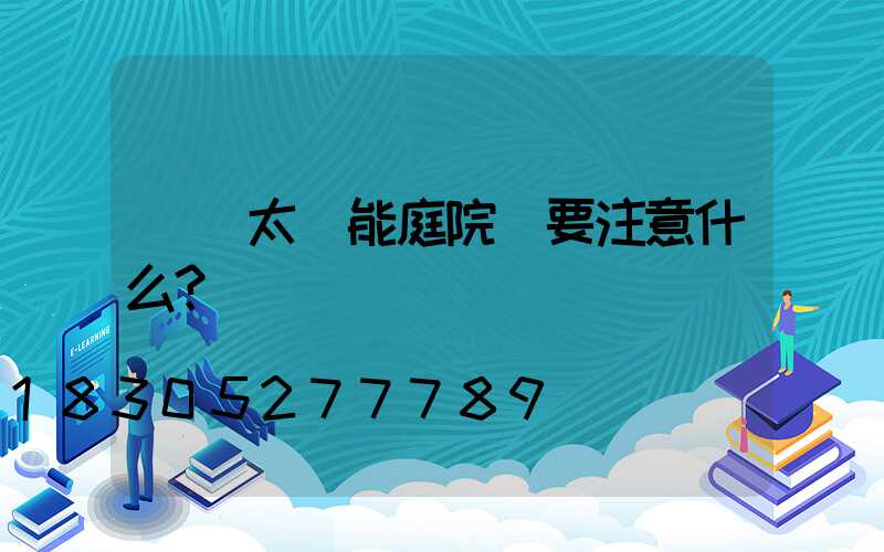購買太陽能庭院燈要注意什么？