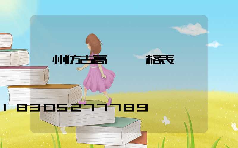 贛州仿古高桿燈價格表